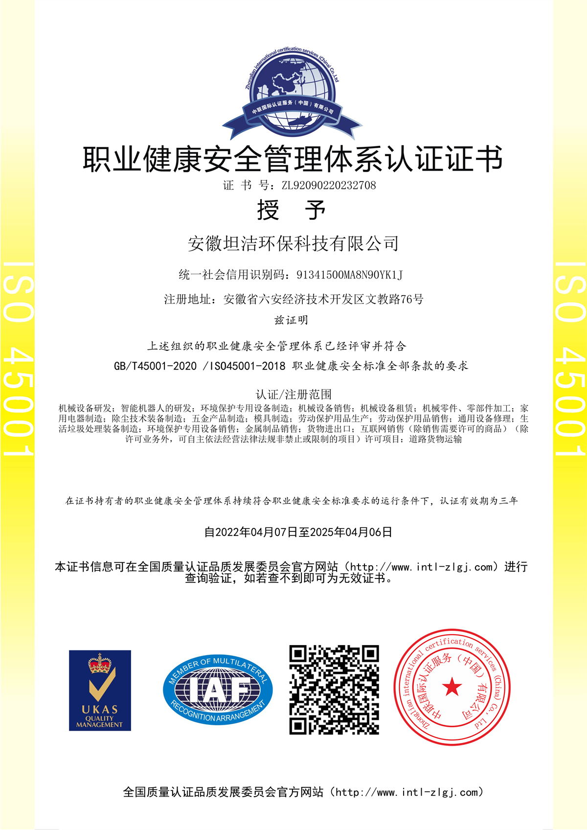 安康职业健康安全管理体系认证