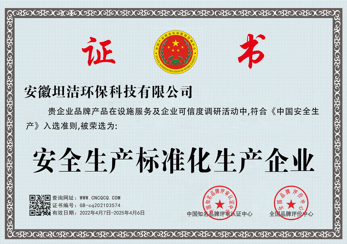 安康安全生产标准化企业