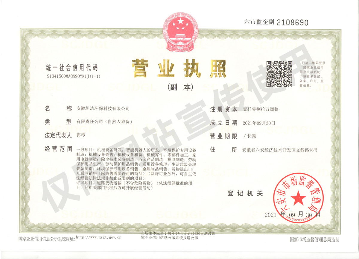 安康安徽坦洁环保科技有限公司营业执照